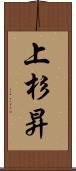 上杉昇 Scroll