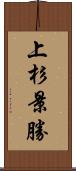 上杉景勝 Scroll