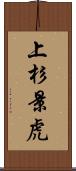 上杉景虎 Scroll