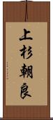 上杉朝良 Scroll