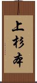 上杉本 Scroll