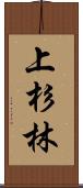 上杉林 Scroll