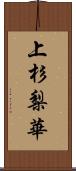 上杉梨華 Scroll