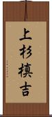 上杉槙吉 Scroll