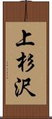 上杉沢 Scroll
