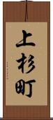上杉町 Scroll