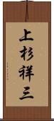 上杉祥三 Scroll