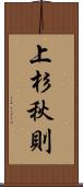 上杉秋則 Scroll