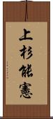 上杉能憲 Scroll