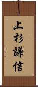 上杉謙信 Scroll