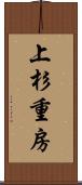 上杉重房 Scroll