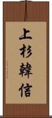 上杉韓信 Scroll