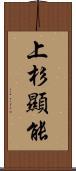 上杉顯能 Scroll