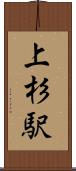 上杉駅 Scroll