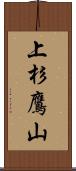 上杉鷹山 Scroll