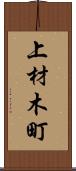 上材木町 Scroll