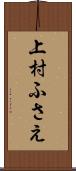 上村ふさえ Scroll