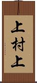 上村上 Scroll