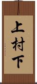 上村下 Scroll