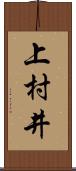 上村井 Scroll