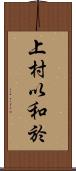 上村以和於 Scroll