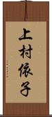 上村依子 Scroll