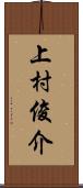 上村俊介 Scroll