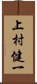 上村健一 Scroll