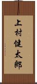 上村健太郎 Scroll