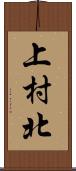 上村北 Scroll
