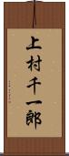 上村千一郎 Scroll