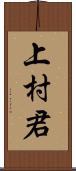 上村君 Scroll