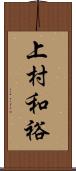 上村和裕 Scroll