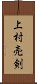 上村売剣 Scroll