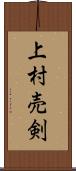 上村売剣 Scroll