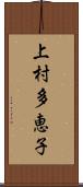 上村多恵子 Scroll