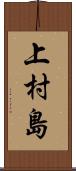 上村島 Scroll