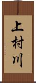 上村川 Scroll