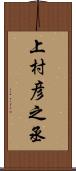 上村彦之丞 Scroll
