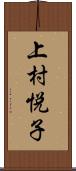 上村悦子 Scroll