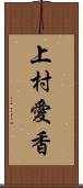 上村愛香 Scroll