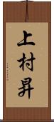 上村昇 Scroll