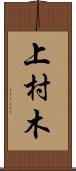上村木 Scroll