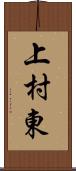 上村東 Scroll