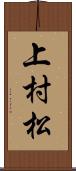 上村松 Scroll