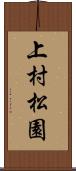 上村松園 Scroll