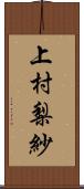 上村梨紗 Scroll