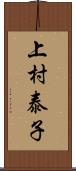 上村泰子 Scroll