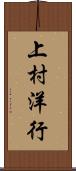 上村洋行 Scroll