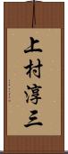 上村淳三 Scroll